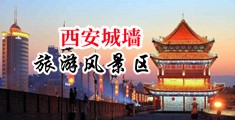 肏逼黄色视频中国陕西-西安城墙旅游风景区